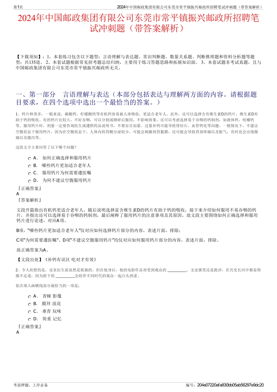 2024年中国邮政集团有限公司东莞市常平镇振兴邮政所招聘笔试冲刺题（带答案解析）_第1页