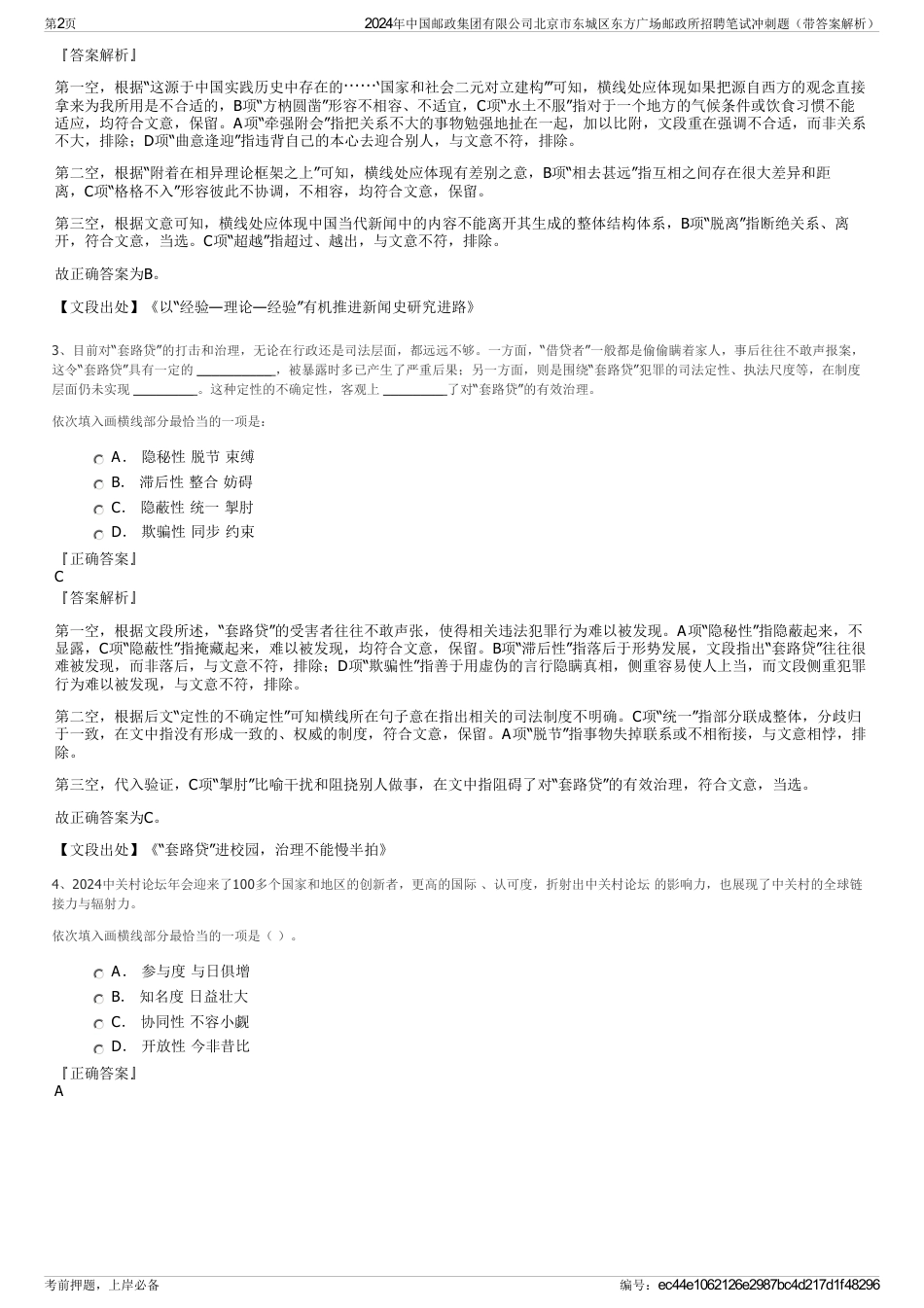 2024年中国邮政集团有限公司北京市东城区东方广场邮政所招聘笔试冲刺题（带答案解析）_第2页