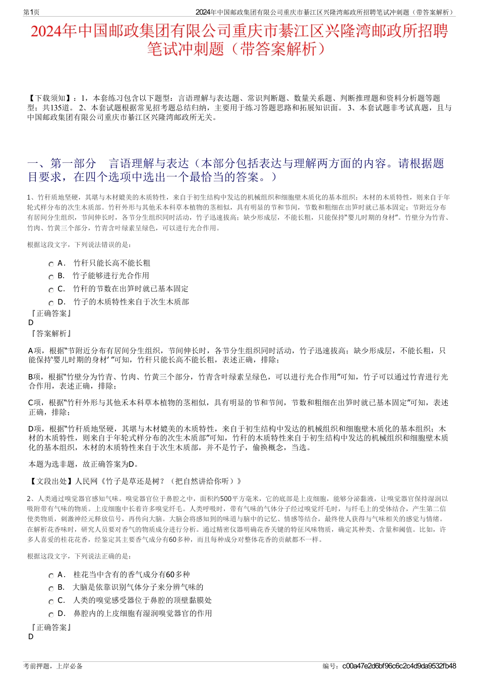 2024年中国邮政集团有限公司重庆市綦江区兴隆湾邮政所招聘笔试冲刺题（带答案解析）_第1页