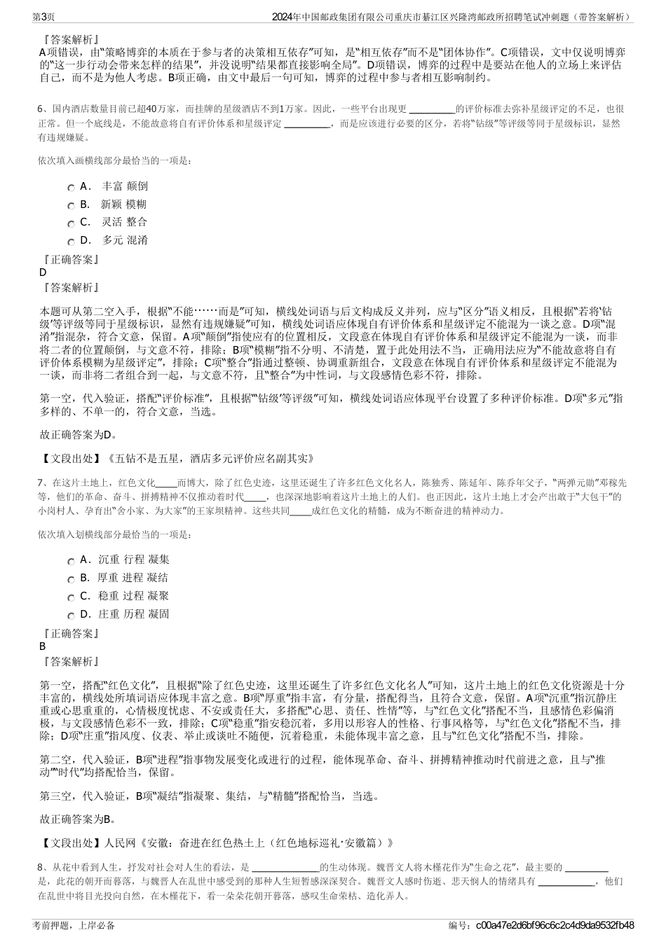 2024年中国邮政集团有限公司重庆市綦江区兴隆湾邮政所招聘笔试冲刺题（带答案解析）_第3页