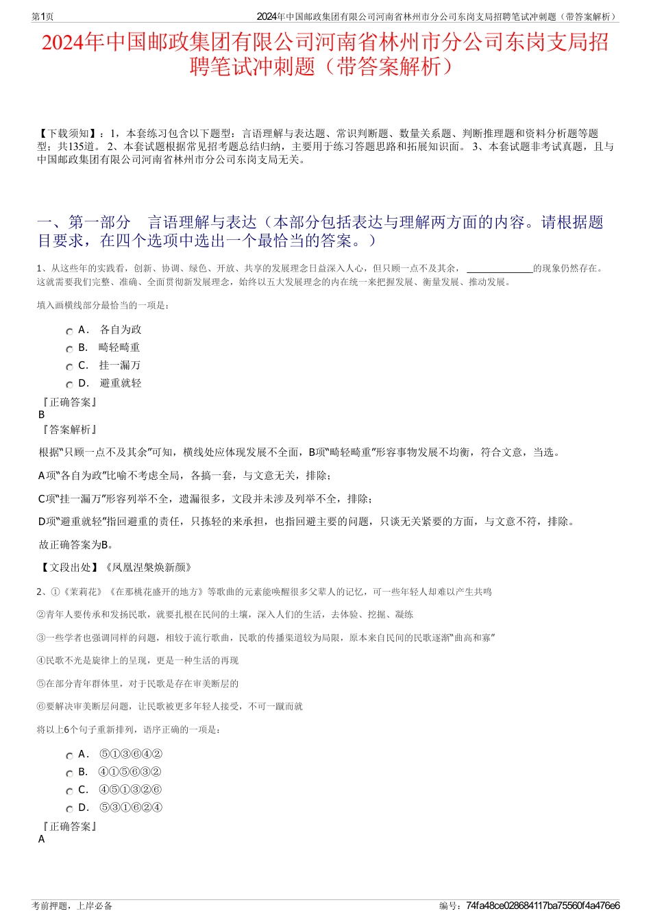 2024年中国邮政集团有限公司河南省林州市分公司东岗支局招聘笔试冲刺题（带答案解析）_第1页