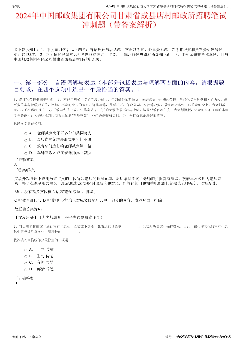 2024年中国邮政集团有限公司甘肃省成县店村邮政所招聘笔试冲刺题（带答案解析）_第1页