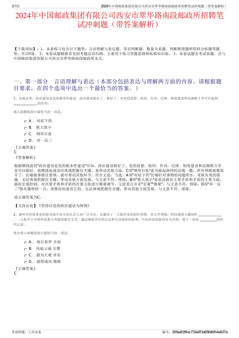 2024年中国邮政集团有限公司西安市翠华路南段邮政所招聘笔试冲刺题（带答案解析）_第1页