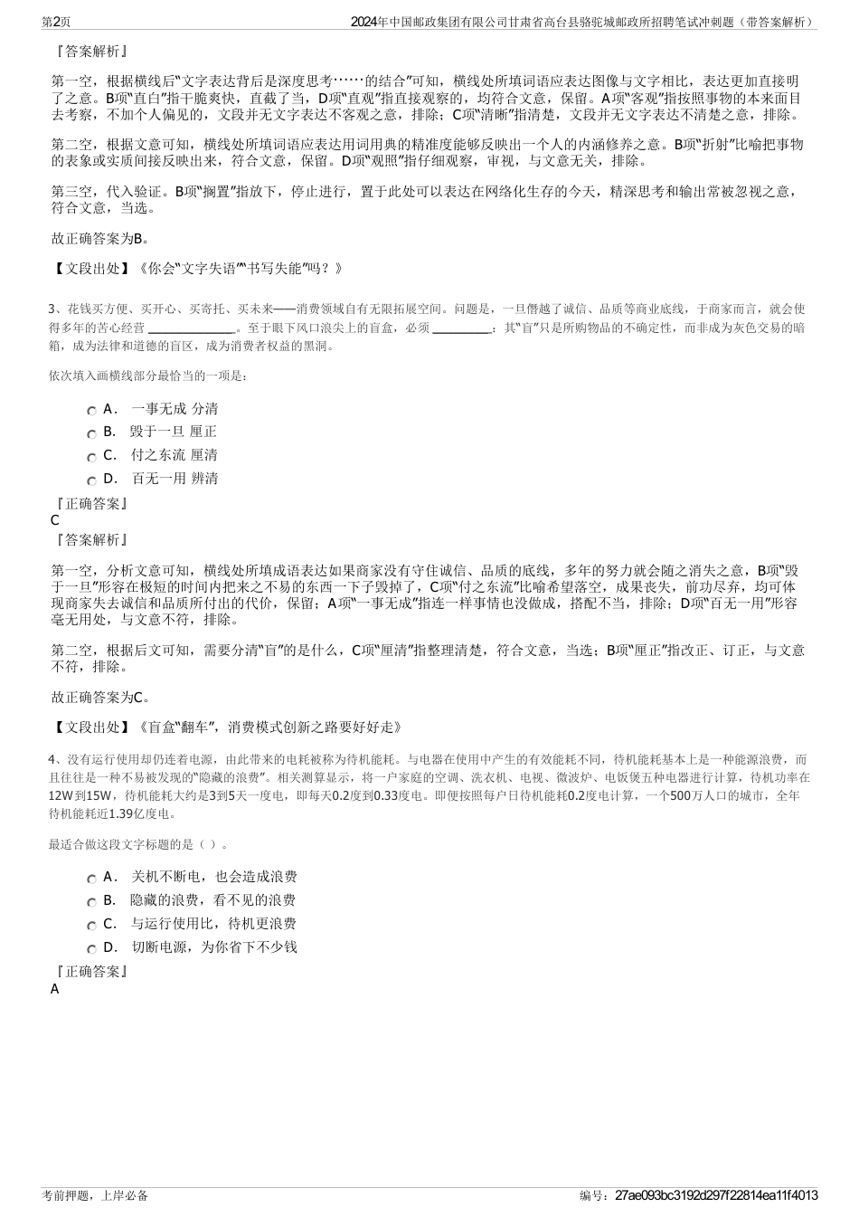 2024年中国邮政集团有限公司甘肃省高台县骆驼城邮政所招聘笔试冲刺题（带答案解析）_第2页