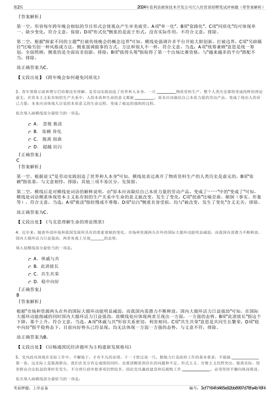 2024年监利县植保技术开发公司尺八经营部招聘笔试冲刺题（带答案解析）_第2页