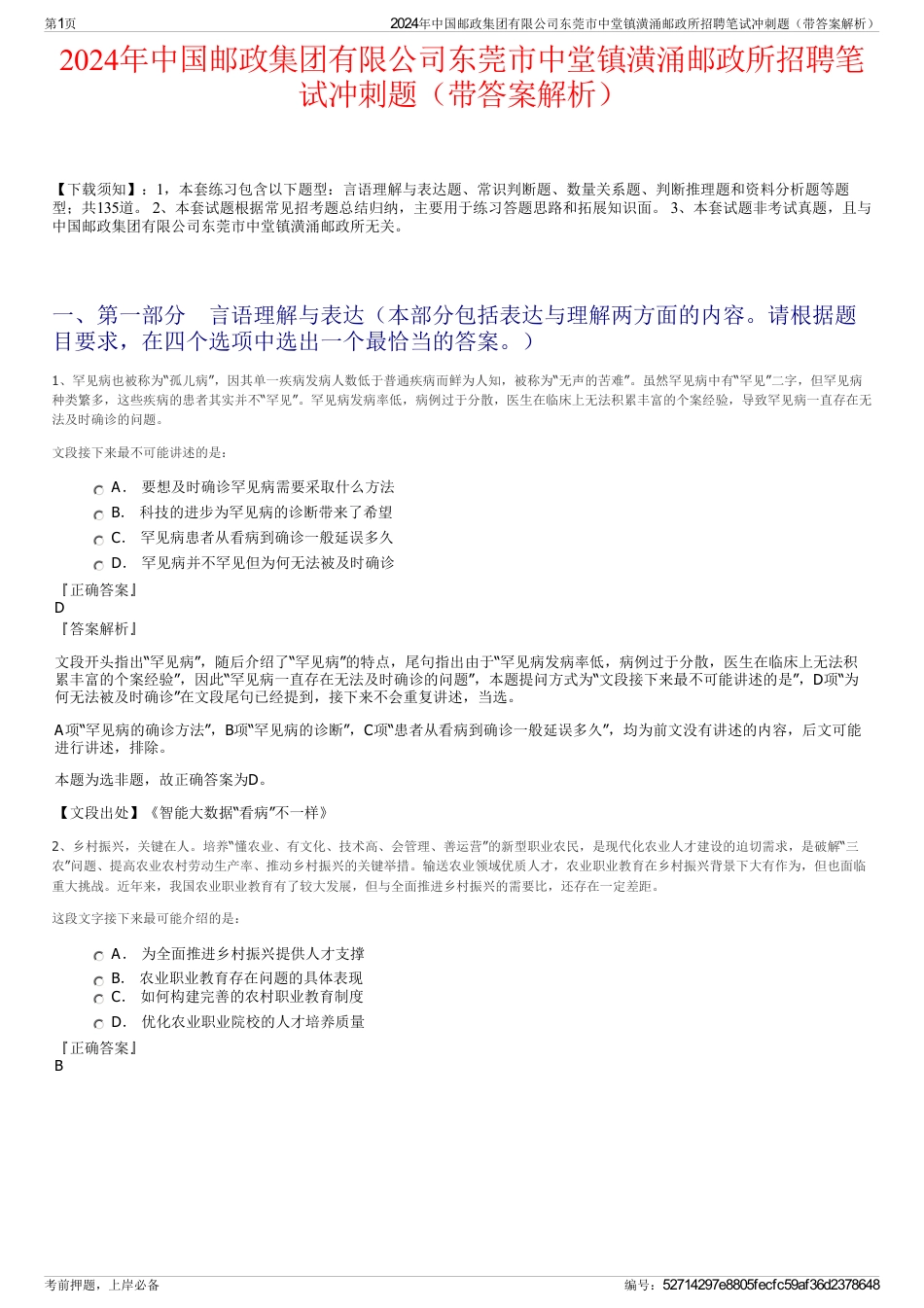 2024年中国邮政集团有限公司东莞市中堂镇潢涌邮政所招聘笔试冲刺题（带答案解析）_第1页