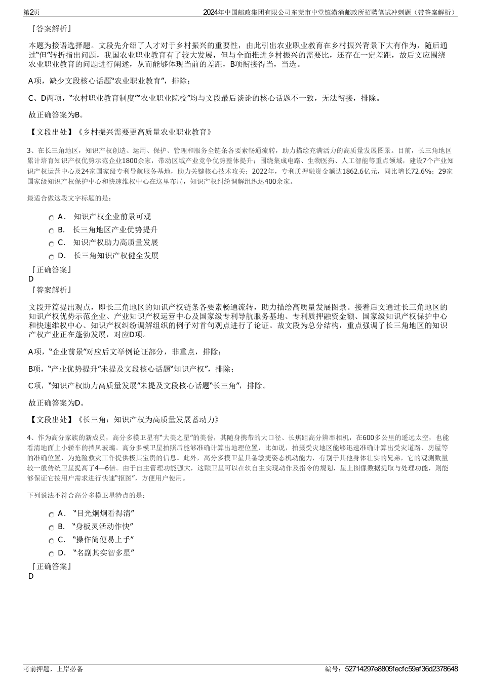 2024年中国邮政集团有限公司东莞市中堂镇潢涌邮政所招聘笔试冲刺题（带答案解析）_第2页