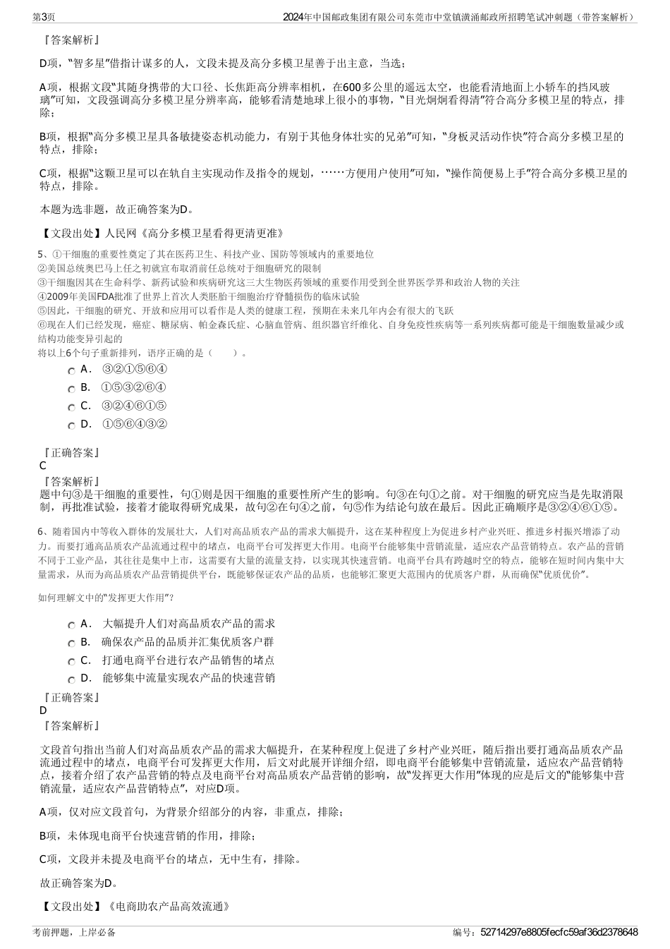 2024年中国邮政集团有限公司东莞市中堂镇潢涌邮政所招聘笔试冲刺题（带答案解析）_第3页