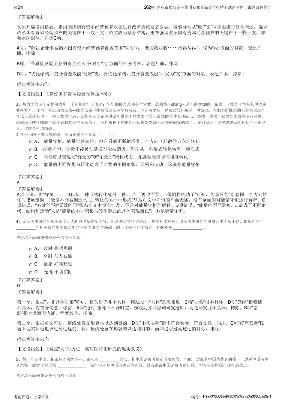 2024年高州市食品企业集团石龙食品公司招聘笔试冲刺题（带答案解析）_第2页