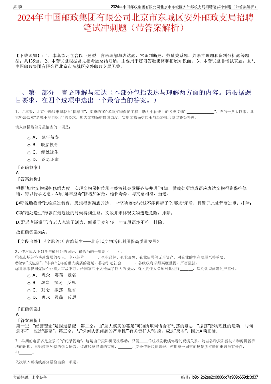 2024年中国邮政集团有限公司北京市东城区安外邮政支局招聘笔试冲刺题（带答案解析）_第1页