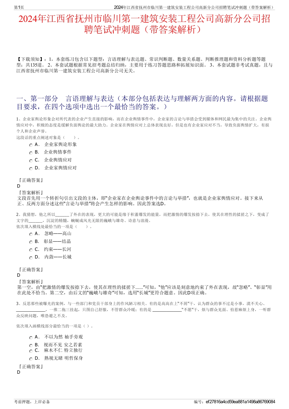 2024年江西省抚州市临川第一建筑安装工程公司高新分公司招聘笔试冲刺题（带答案解析）_第1页