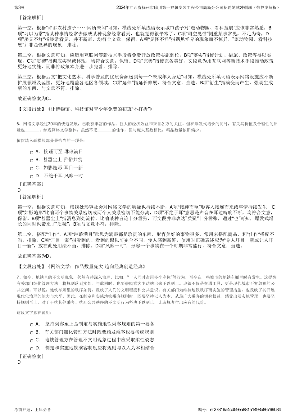 2024年江西省抚州市临川第一建筑安装工程公司高新分公司招聘笔试冲刺题（带答案解析）_第3页