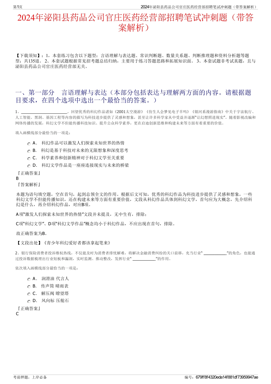 2024年泌阳县药品公司官庄医药经营部招聘笔试冲刺题（带答案解析）_第1页