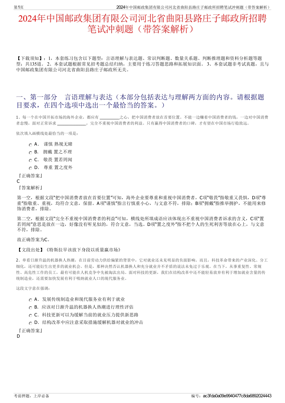 2024年中国邮政集团有限公司河北省曲阳县路庄子邮政所招聘笔试冲刺题（带答案解析）_第1页