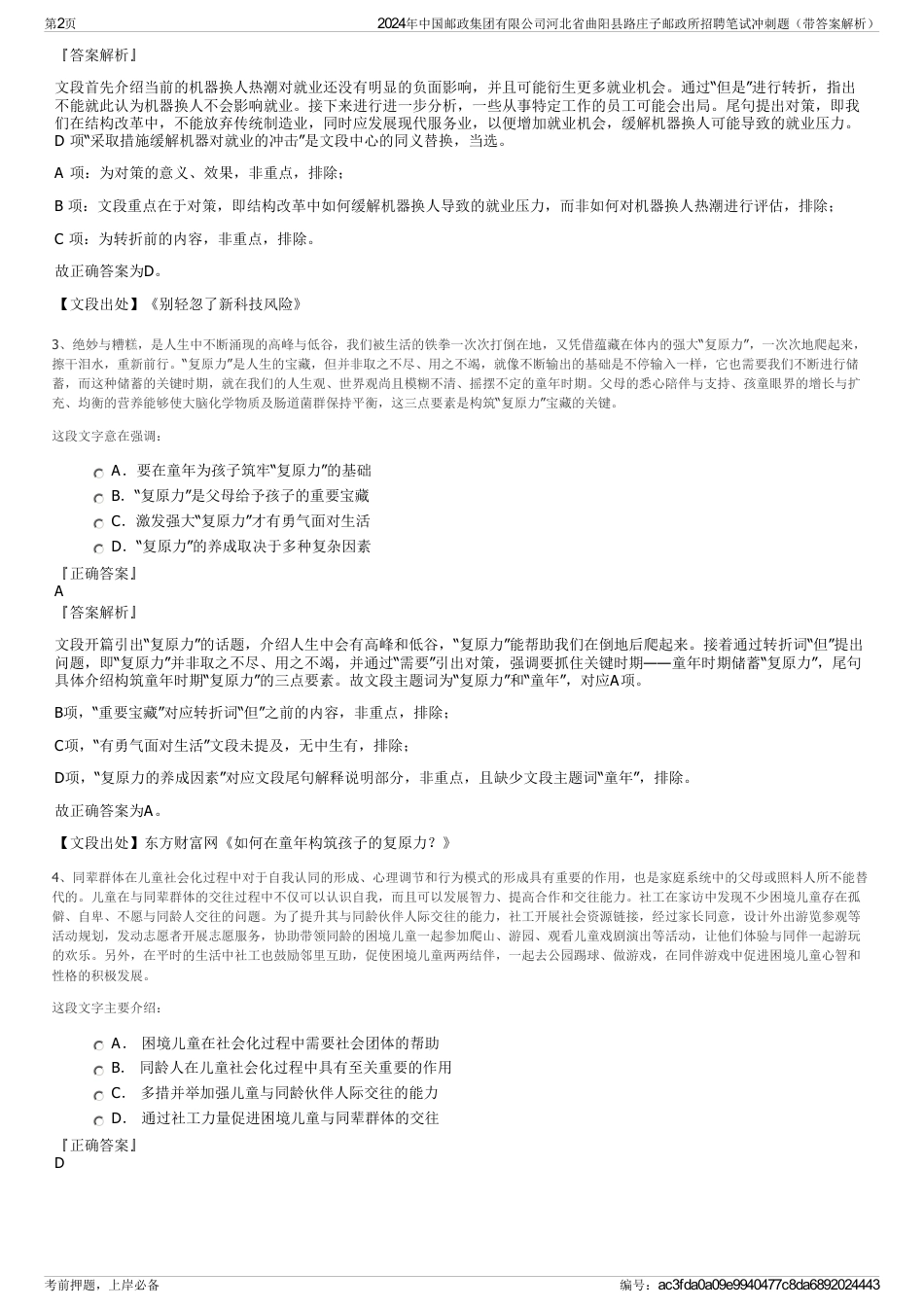 2024年中国邮政集团有限公司河北省曲阳县路庄子邮政所招聘笔试冲刺题（带答案解析）_第2页