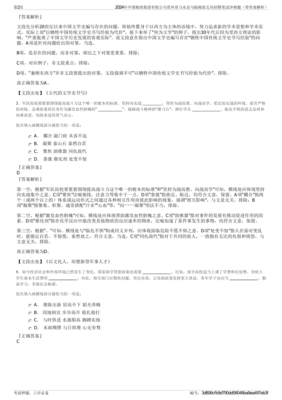 2024年中国邮政集团有限公司贵州省习水县马临邮政支局招聘笔试冲刺题（带答案解析）_第2页