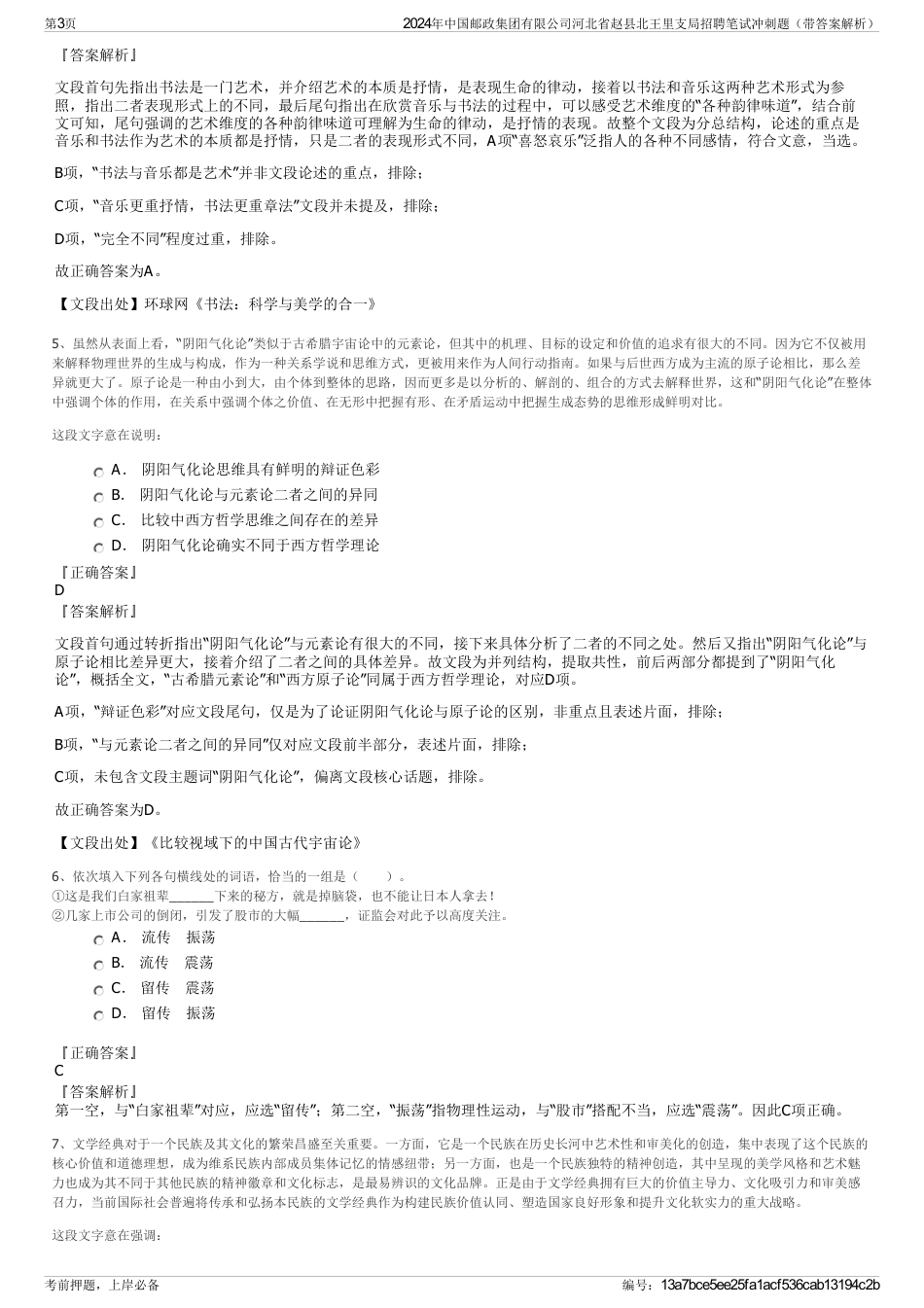 2024年中国邮政集团有限公司河北省赵县北王里支局招聘笔试冲刺题（带答案解析）_第3页