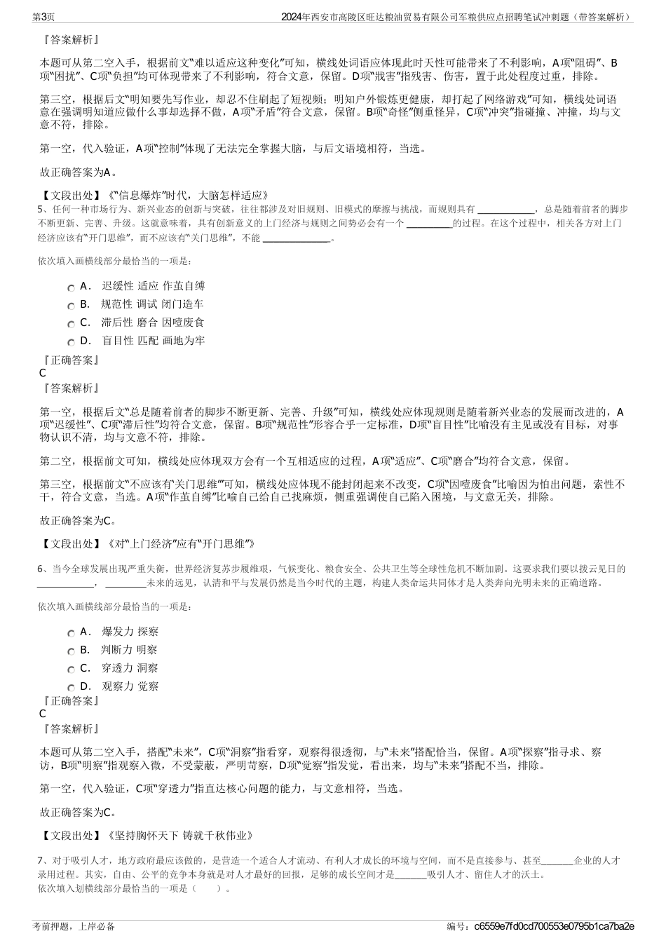 2024年西安市高陵区旺达粮油贸易有限公司军粮供应点招聘笔试冲刺题（带答案解析）_第3页