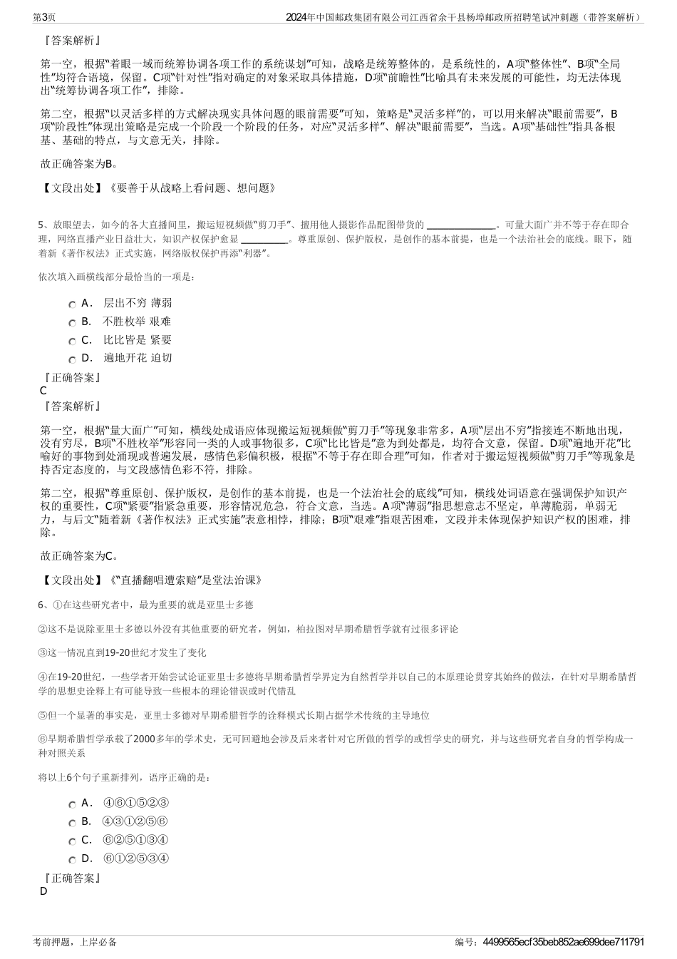 2024年中国邮政集团有限公司江西省余干县杨埠邮政所招聘笔试冲刺题（带答案解析）_第3页