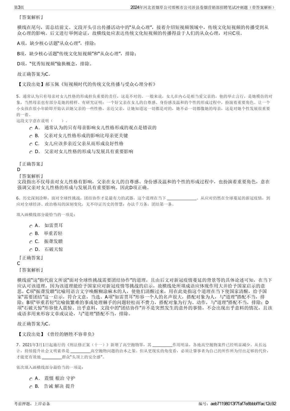 2024年河北省烟草公司邯郸市公司涉县卷烟营销部招聘笔试冲刺题（带答案解析）_第3页