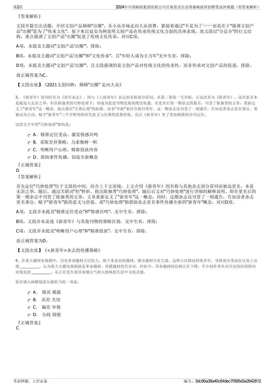 2024年中国邮政集团有限公司甘肃省灵台县邵寨邮政所招聘笔试冲刺题（带答案解析）_第2页