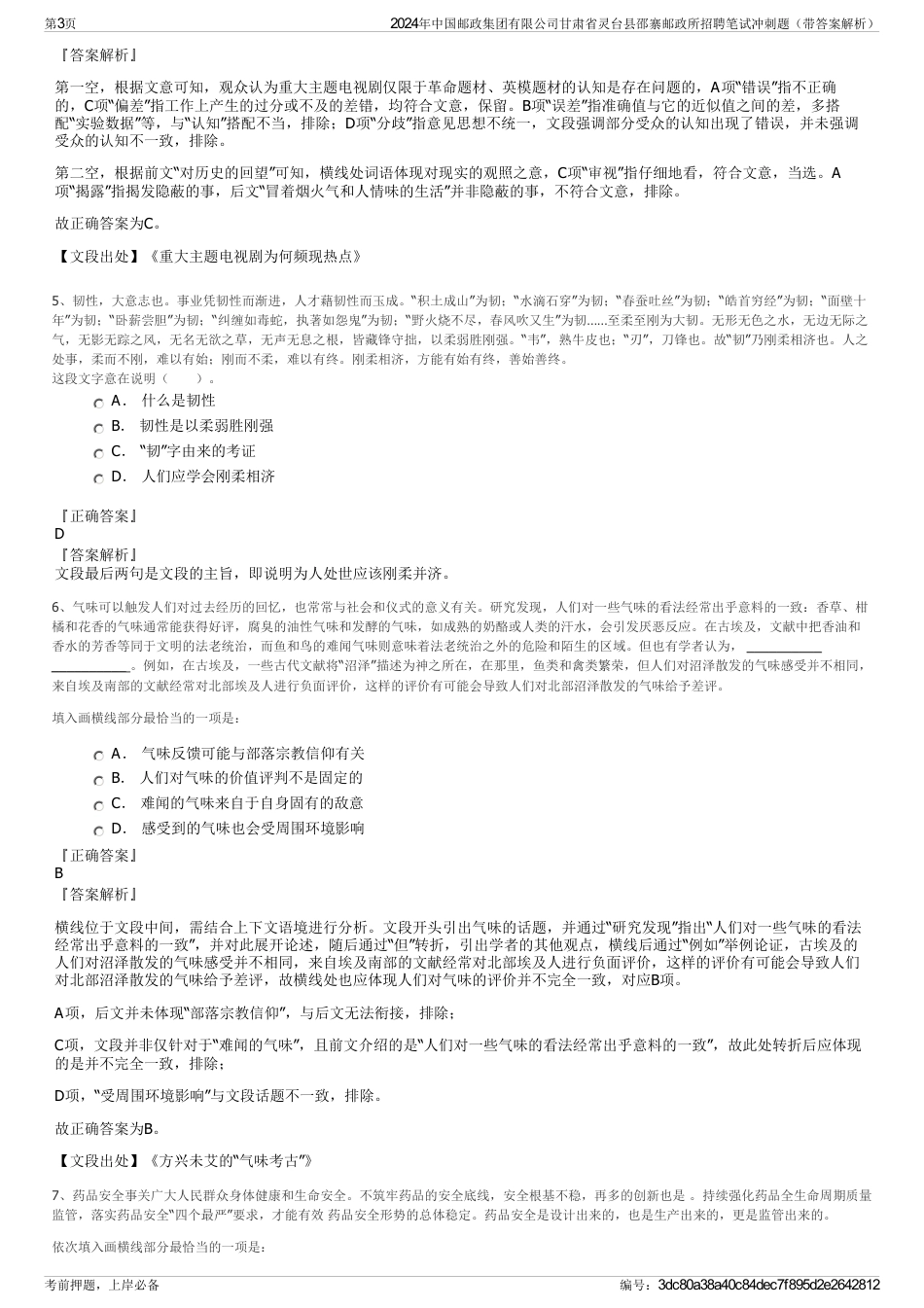 2024年中国邮政集团有限公司甘肃省灵台县邵寨邮政所招聘笔试冲刺题（带答案解析）_第3页