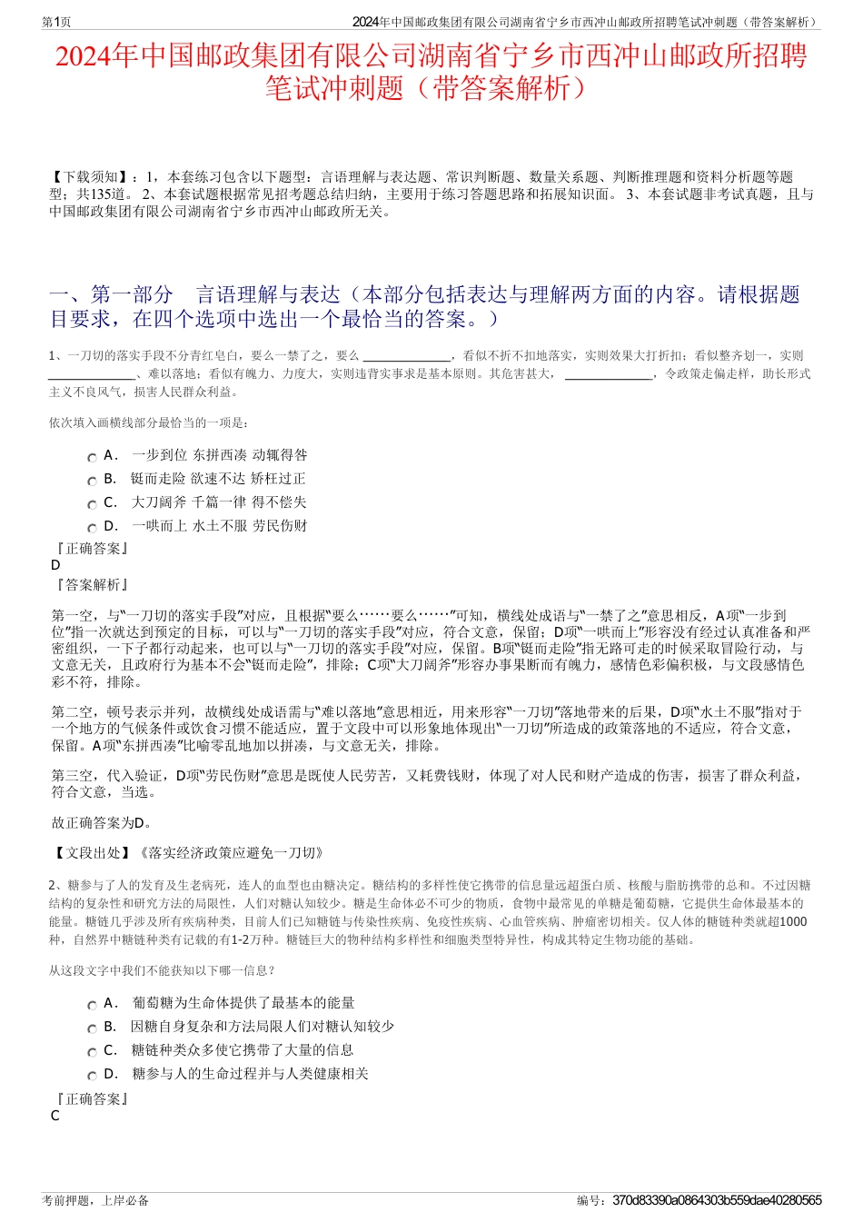 2024年中国邮政集团有限公司湖南省宁乡市西冲山邮政所招聘笔试冲刺题（带答案解析）_第1页