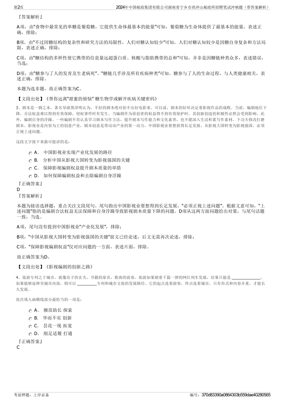 2024年中国邮政集团有限公司湖南省宁乡市西冲山邮政所招聘笔试冲刺题（带答案解析）_第2页
