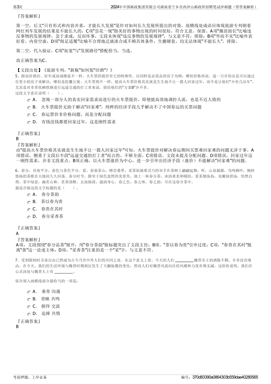 2024年中国邮政集团有限公司湖南省宁乡市西冲山邮政所招聘笔试冲刺题（带答案解析）_第3页
