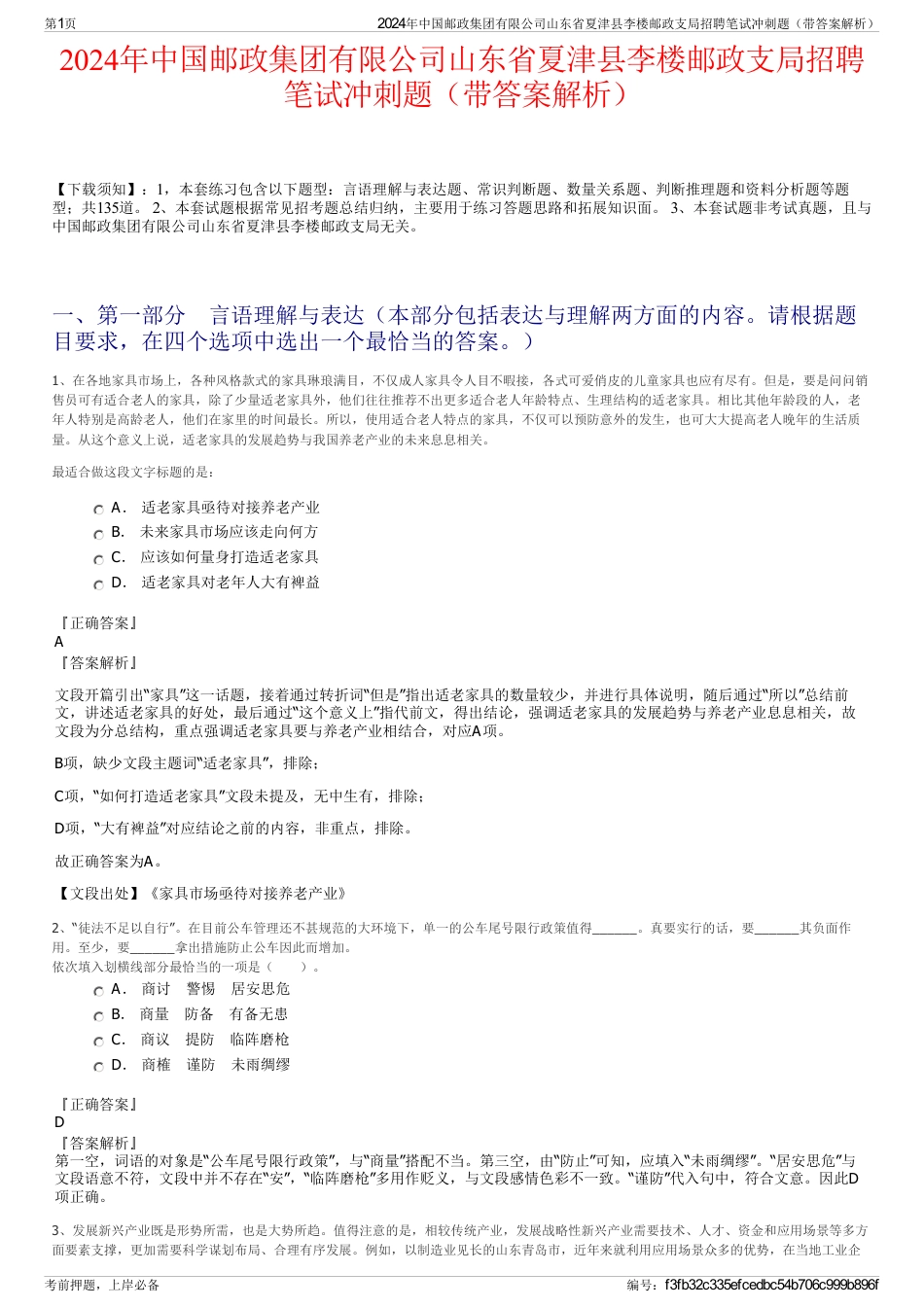 2024年中国邮政集团有限公司山东省夏津县李楼邮政支局招聘笔试冲刺题（带答案解析）_第1页