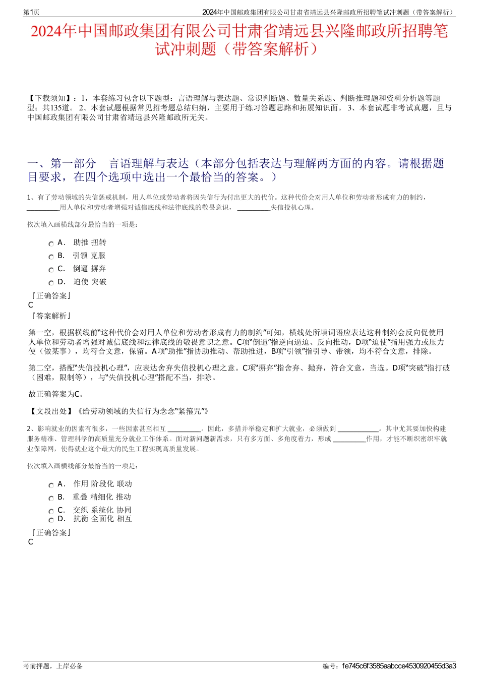 2024年中国邮政集团有限公司甘肃省靖远县兴隆邮政所招聘笔试冲刺题（带答案解析）_第1页