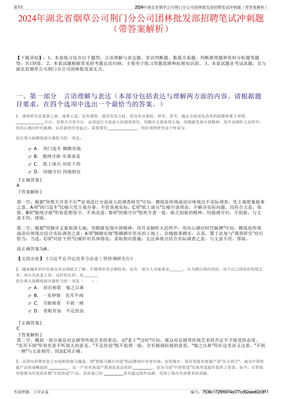 2024年湖北省烟草公司荆门分公司团林批发部招聘笔试冲刺题（带答案解析）_第1页