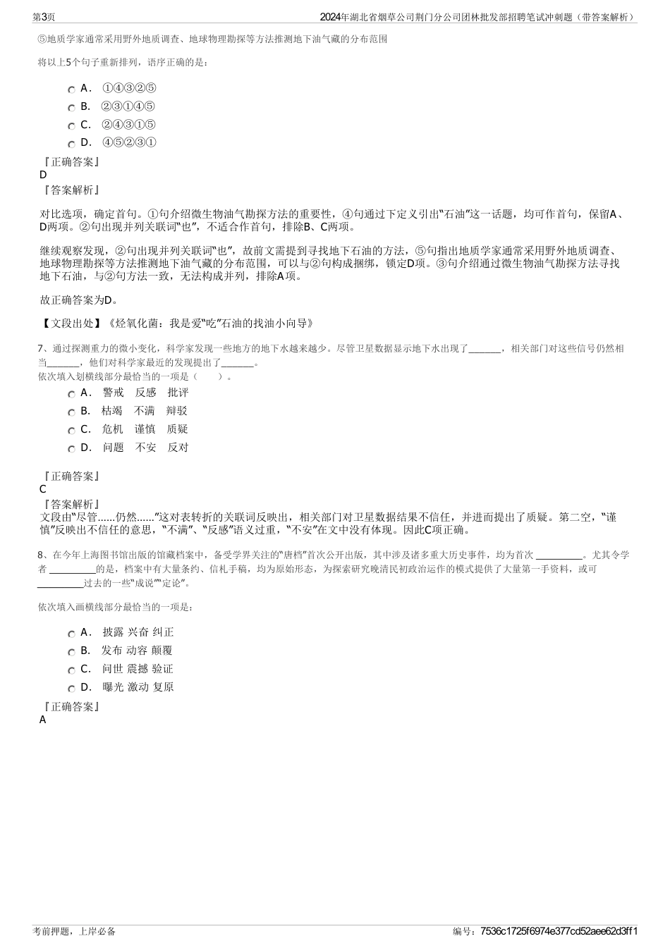 2024年湖北省烟草公司荆门分公司团林批发部招聘笔试冲刺题（带答案解析）_第3页