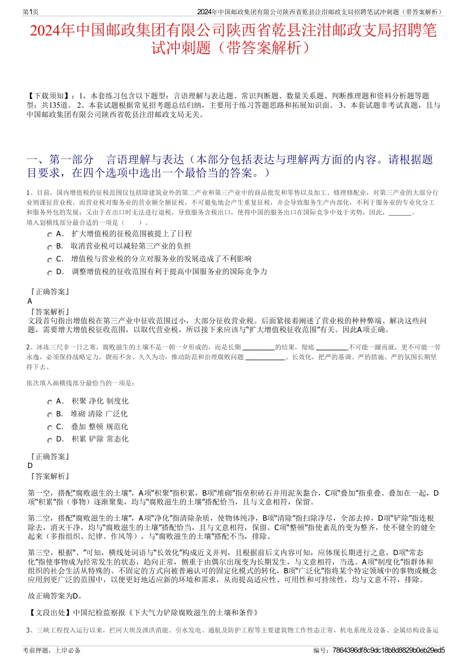2024年中国邮政集团有限公司陕西省乾县注泔邮政支局招聘笔试冲刺题（带答案解析）_第1页