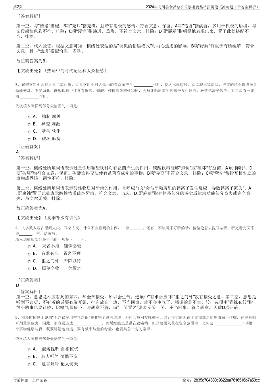 2024年龙川县食品总公司黎咀食品站招聘笔试冲刺题（带答案解析）_第2页