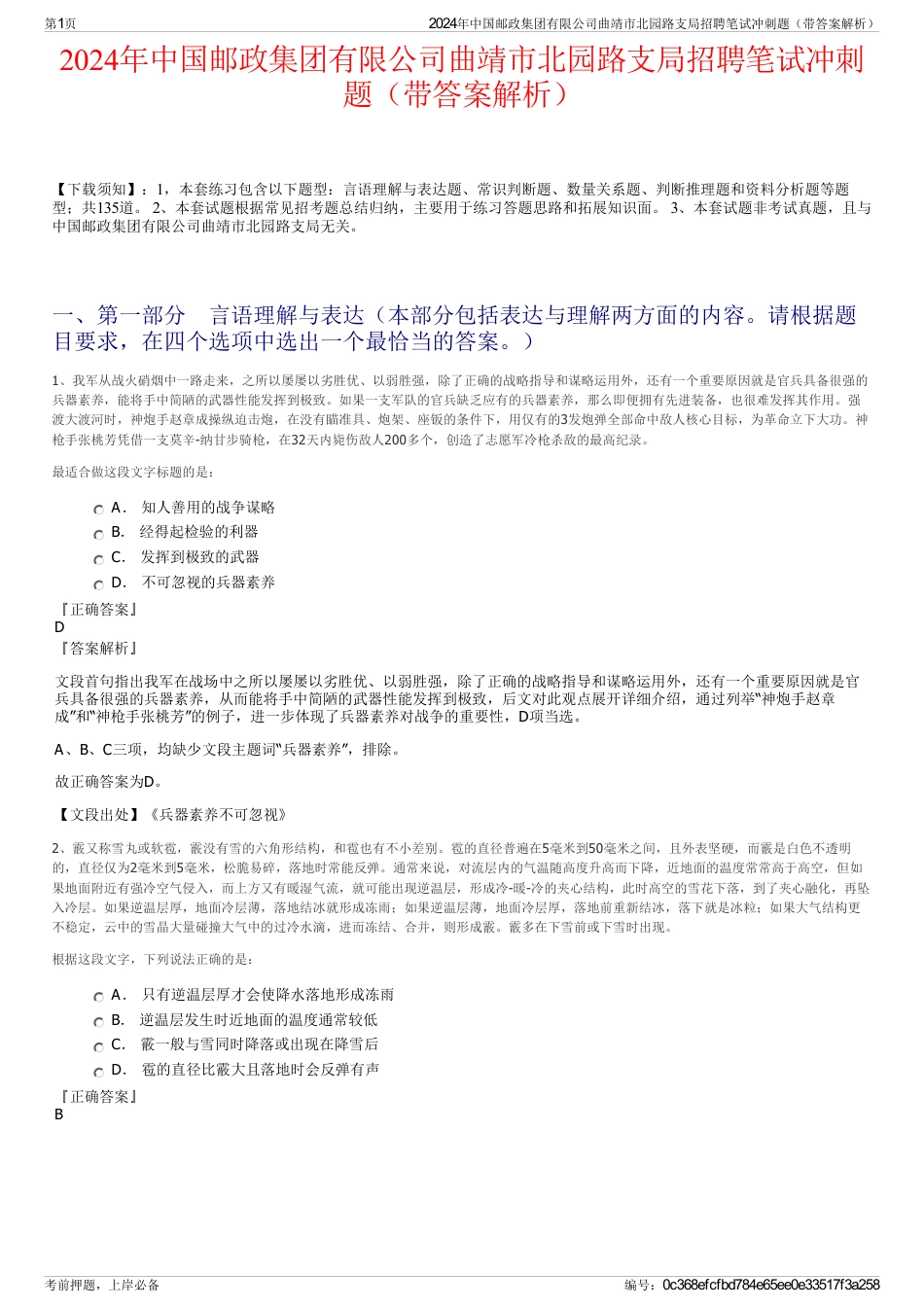 2024年中国邮政集团有限公司曲靖市北园路支局招聘笔试冲刺题（带答案解析）_第1页