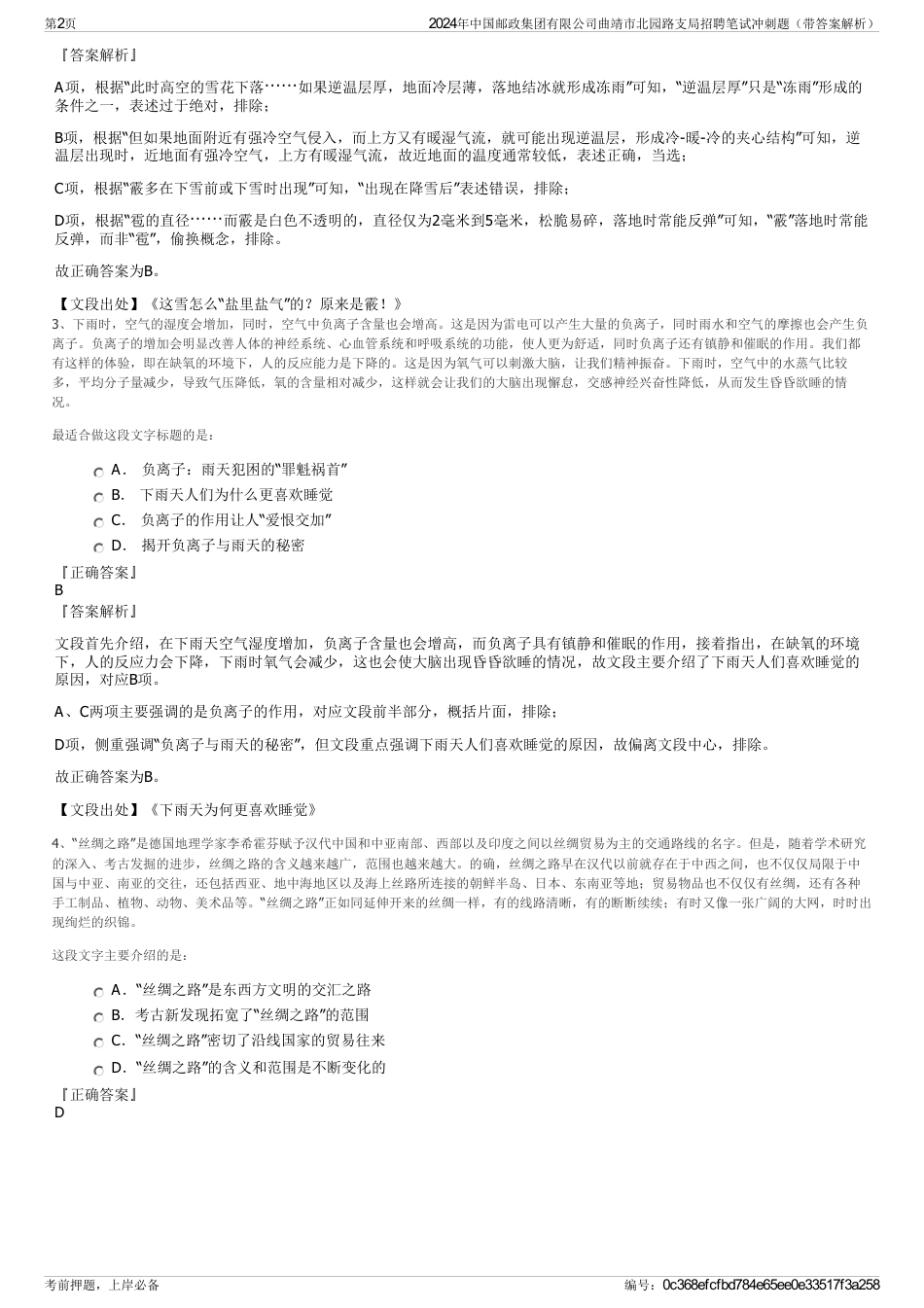 2024年中国邮政集团有限公司曲靖市北园路支局招聘笔试冲刺题（带答案解析）_第2页