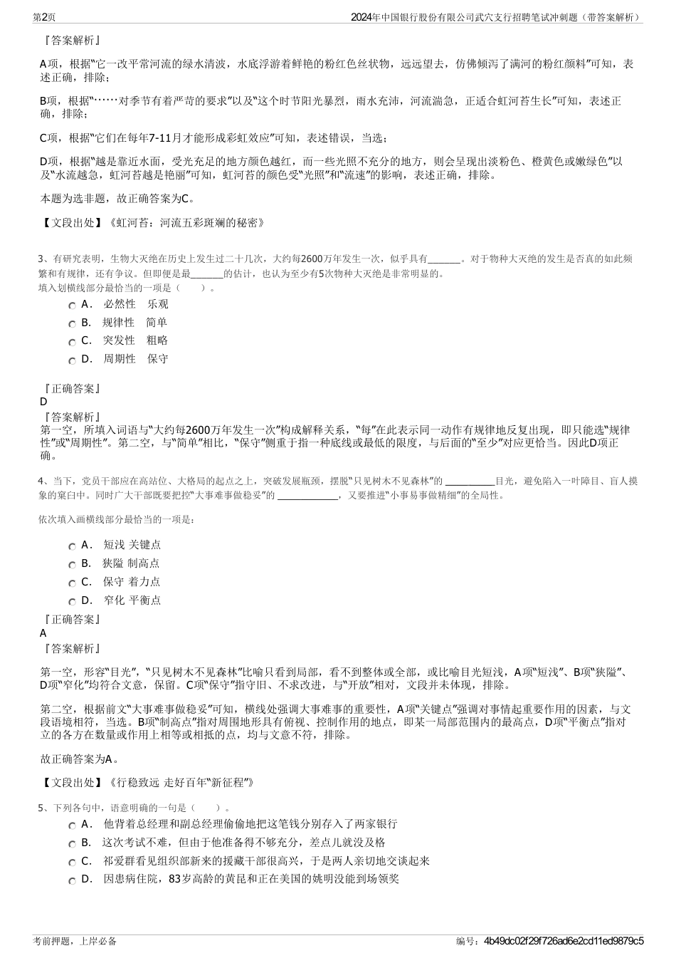 2024年中国银行股份有限公司武穴支行招聘笔试冲刺题（带答案解析）_第2页