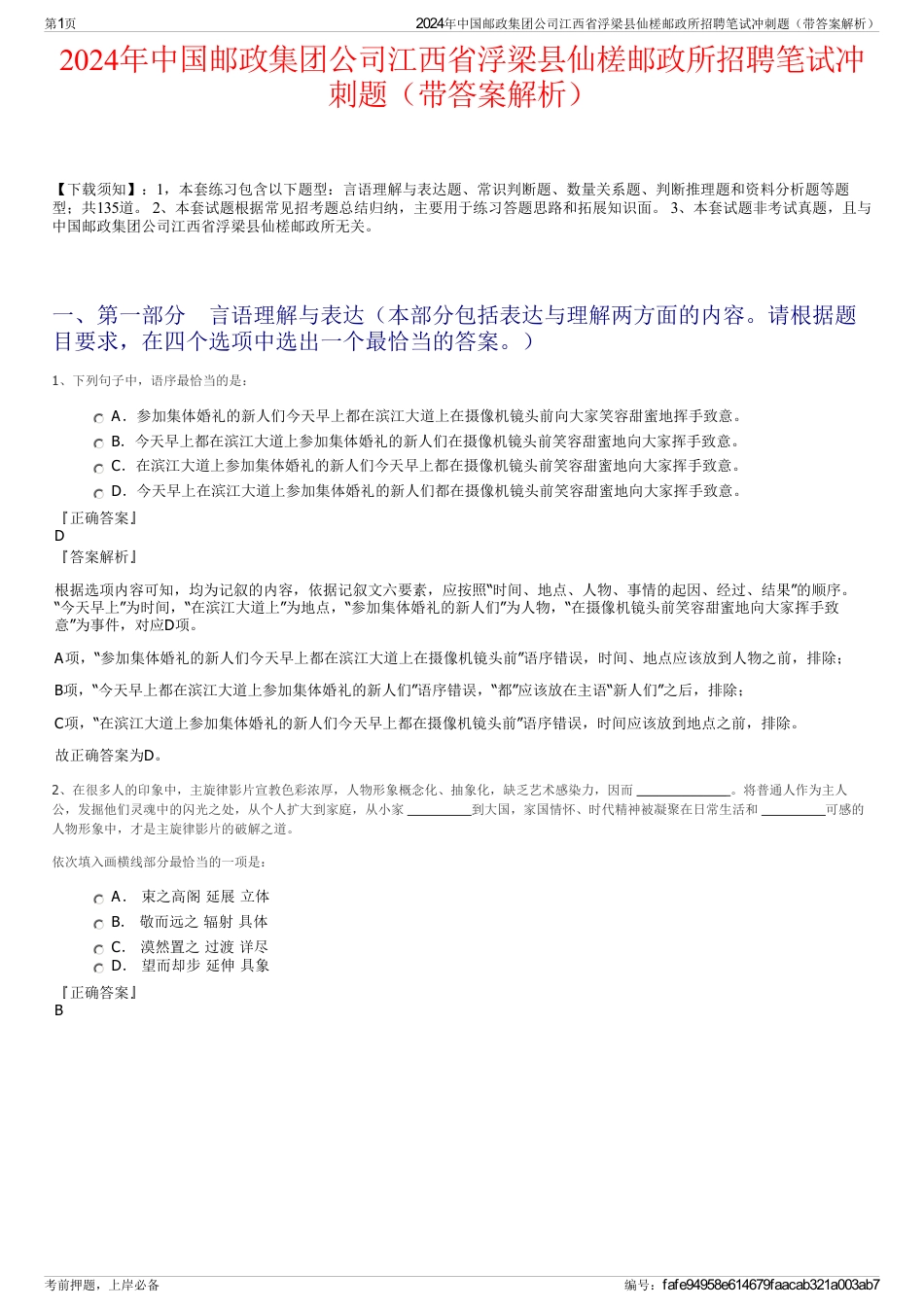 2024年中国邮政集团公司江西省浮梁县仙槎邮政所招聘笔试冲刺题（带答案解析）_第1页