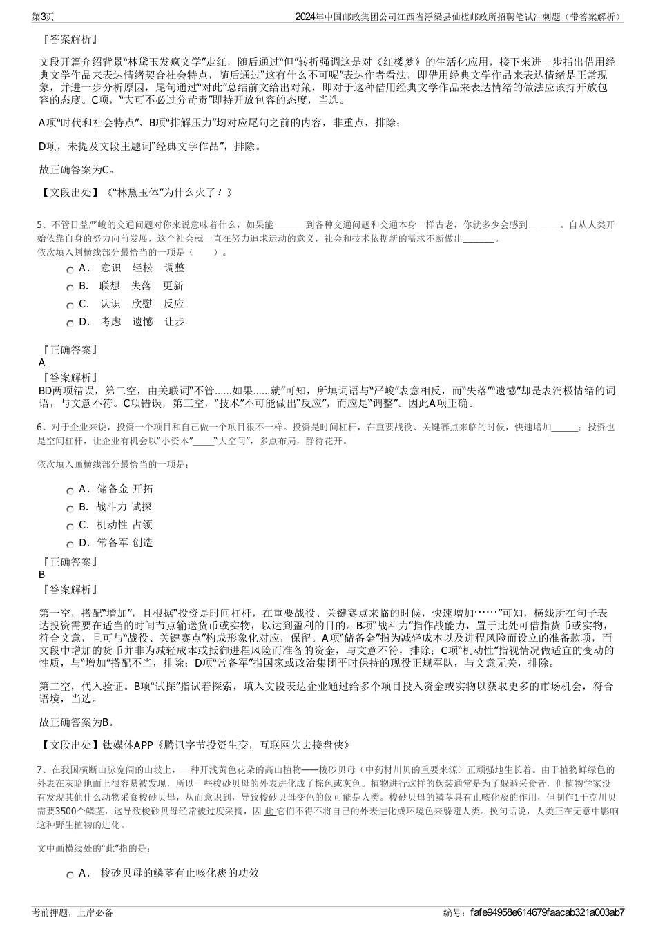 2024年中国邮政集团公司江西省浮梁县仙槎邮政所招聘笔试冲刺题（带答案解析）_第3页