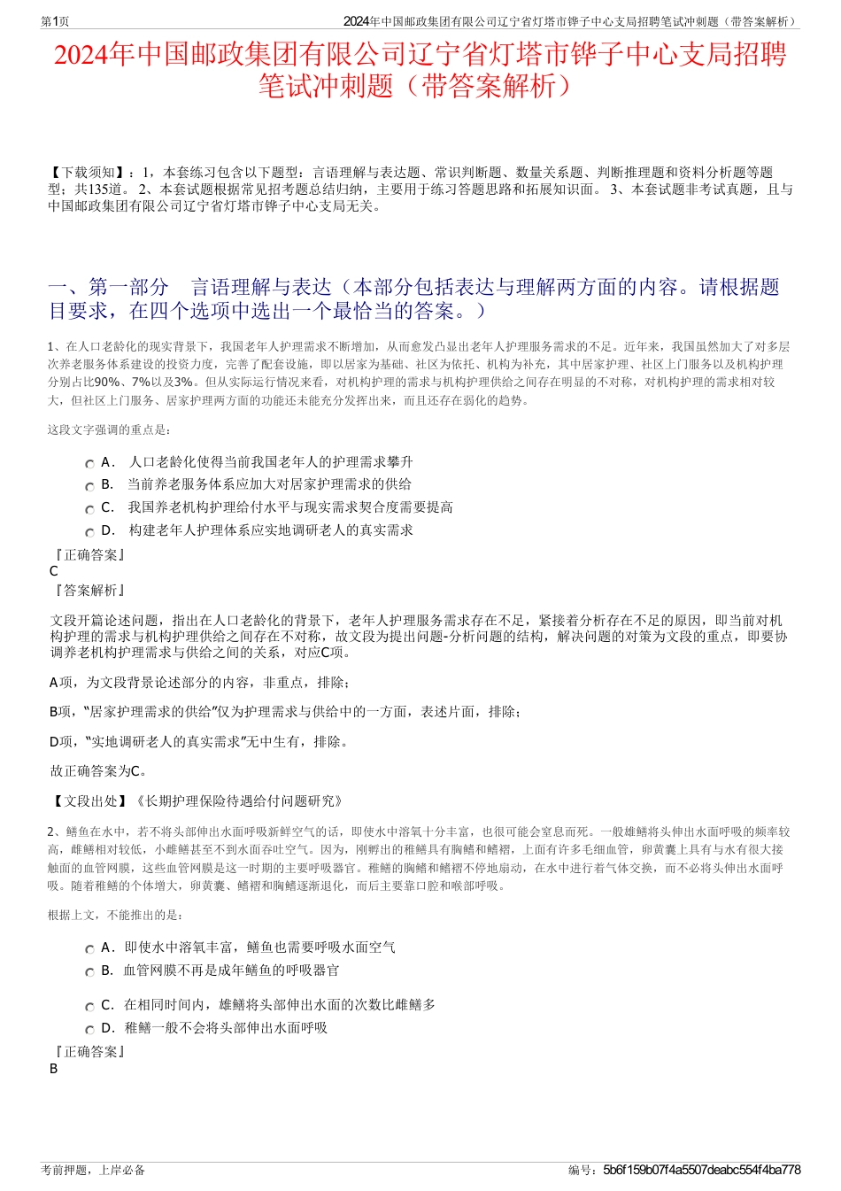 2024年中国邮政集团有限公司辽宁省灯塔市铧子中心支局招聘笔试冲刺题（带答案解析）_第1页