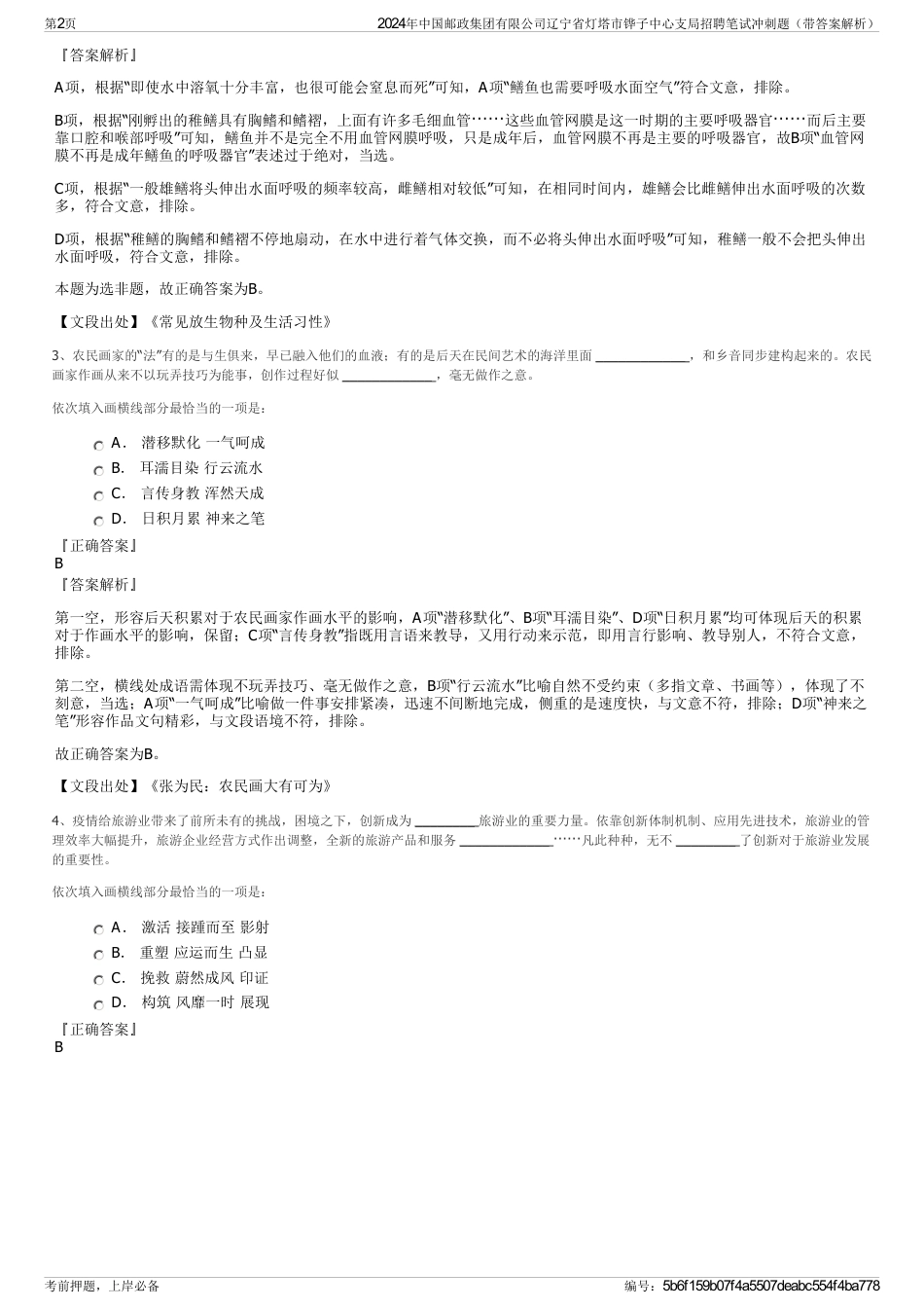 2024年中国邮政集团有限公司辽宁省灯塔市铧子中心支局招聘笔试冲刺题（带答案解析）_第2页