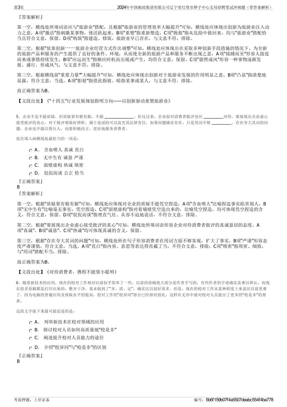 2024年中国邮政集团有限公司辽宁省灯塔市铧子中心支局招聘笔试冲刺题（带答案解析）_第3页