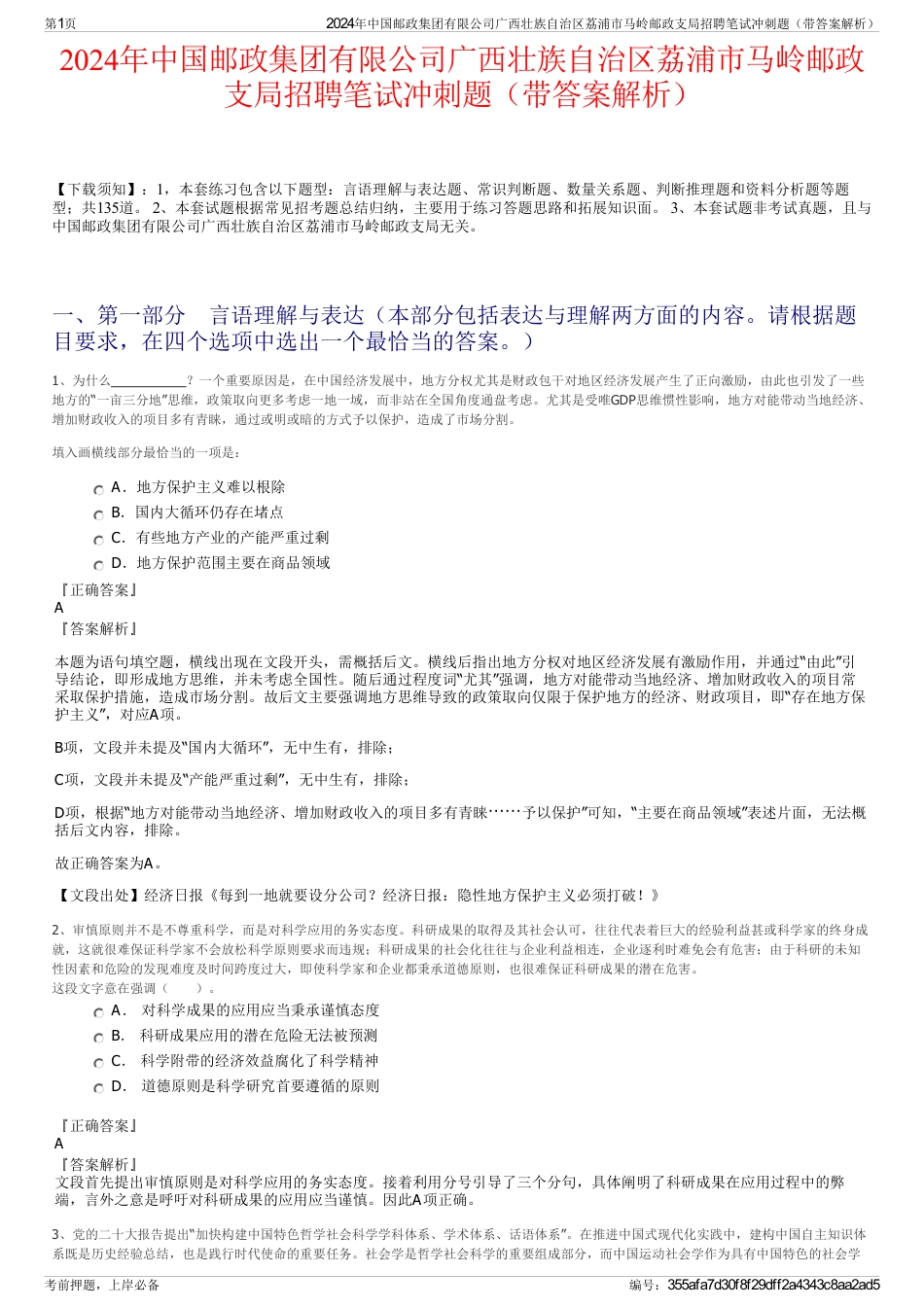 2024年中国邮政集团有限公司广西壮族自治区荔浦市马岭邮政支局招聘笔试冲刺题（带答案解析）_第1页