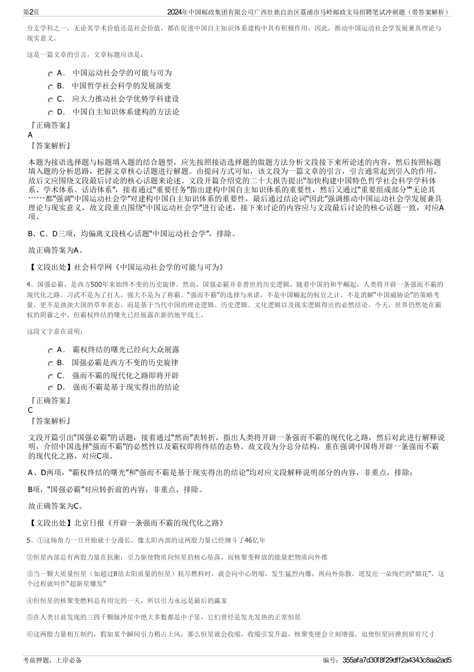 2024年中国邮政集团有限公司广西壮族自治区荔浦市马岭邮政支局招聘笔试冲刺题（带答案解析）_第2页