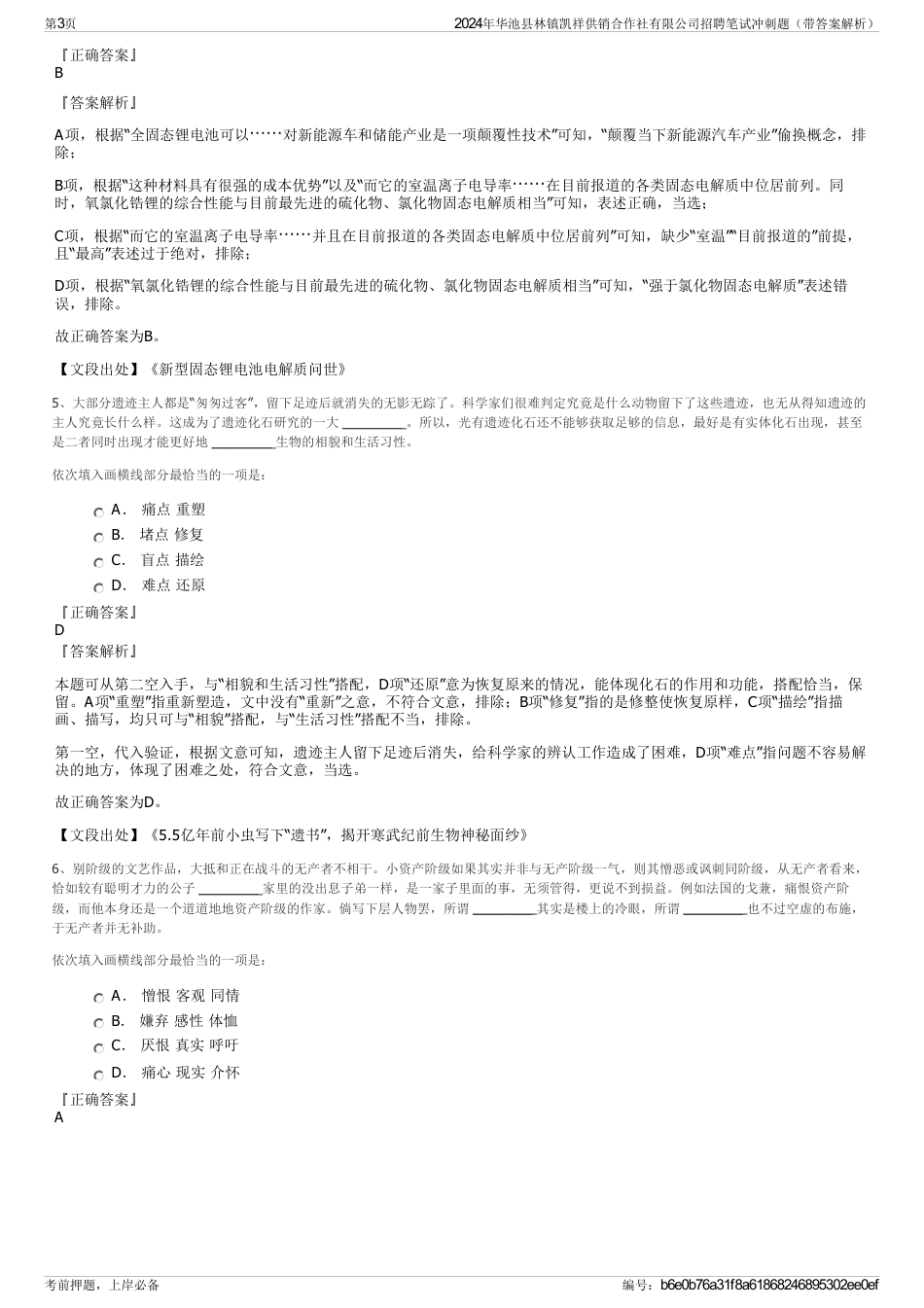 2024年华池县林镇凯祥供销合作社有限公司招聘笔试冲刺题（带答案解析）_第3页