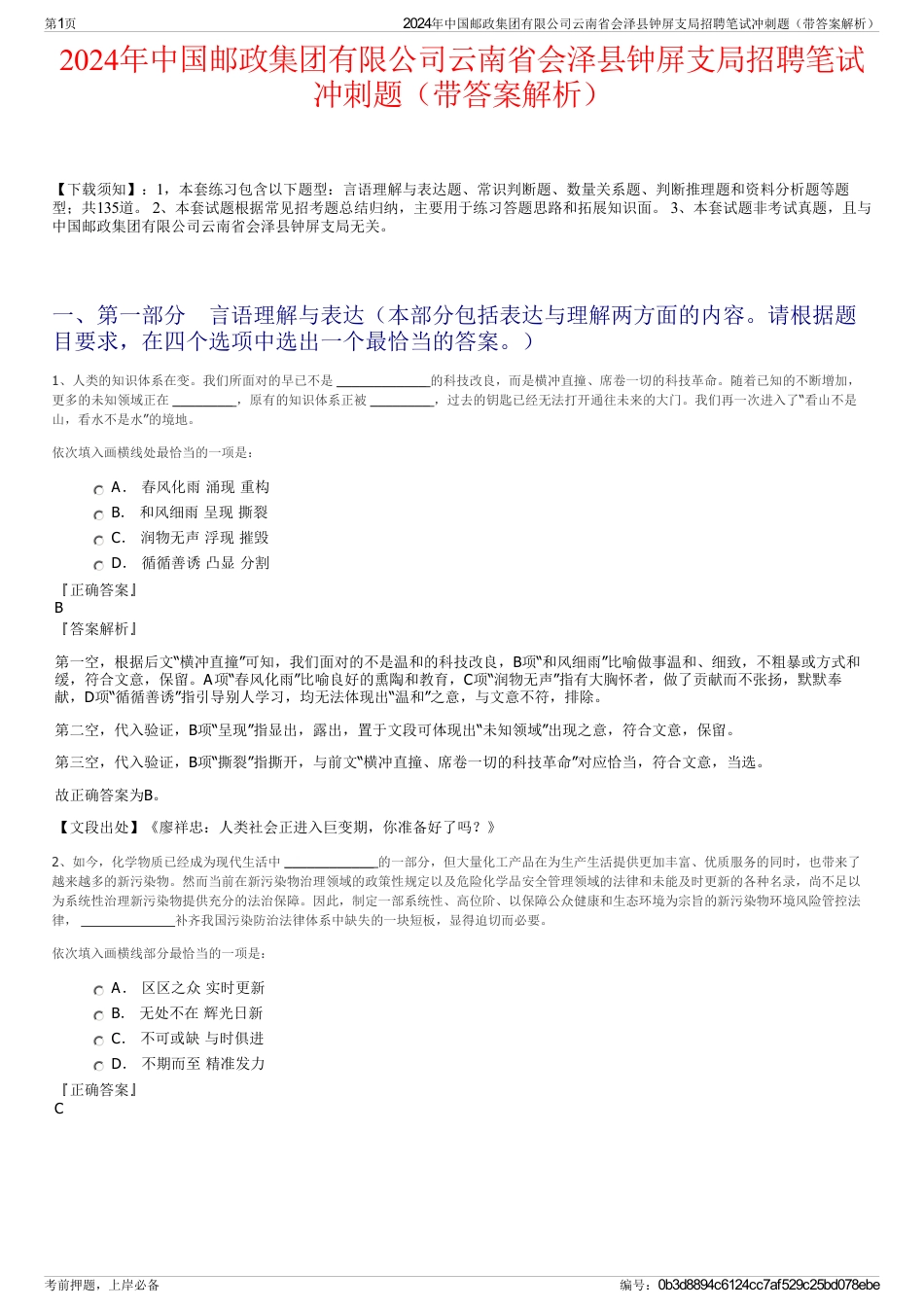 2024年中国邮政集团有限公司云南省会泽县钟屏支局招聘笔试冲刺题（带答案解析）_第1页