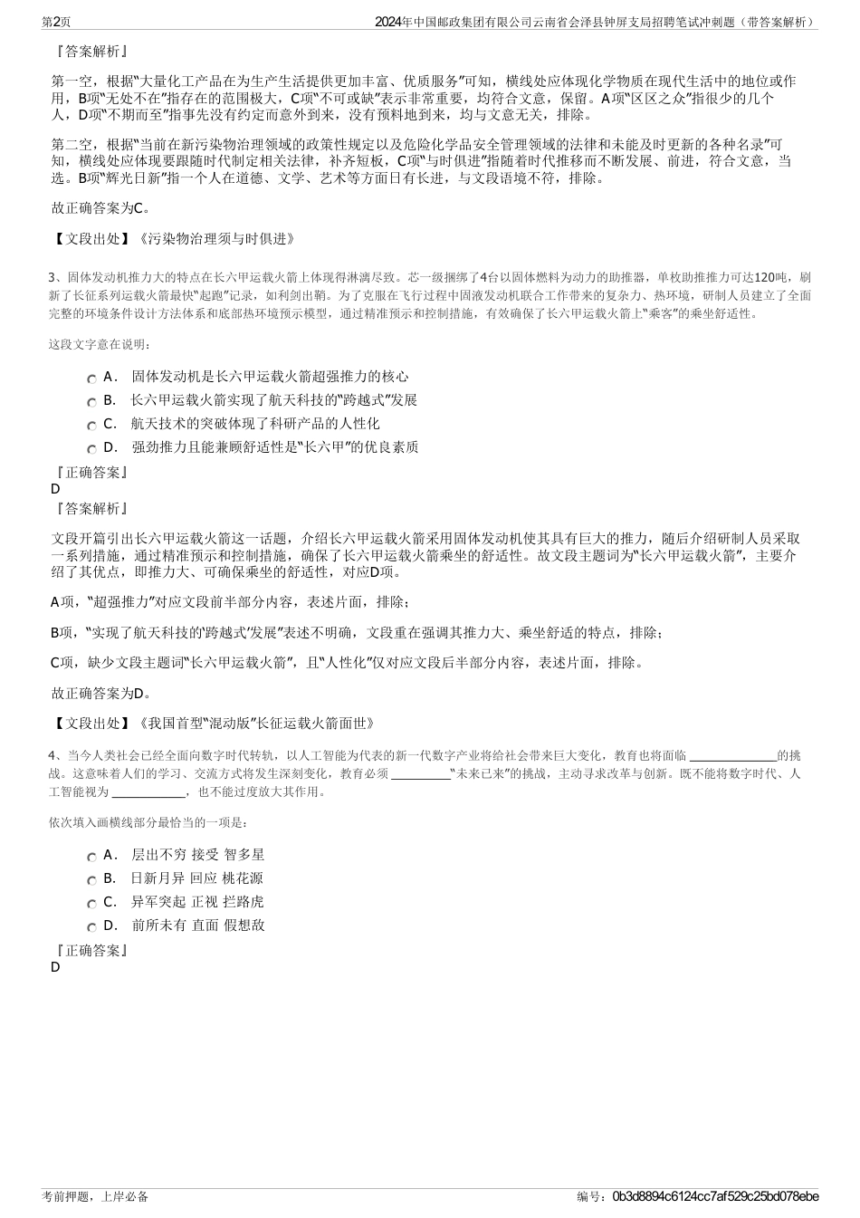 2024年中国邮政集团有限公司云南省会泽县钟屏支局招聘笔试冲刺题（带答案解析）_第2页