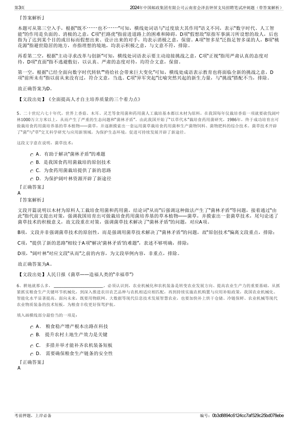 2024年中国邮政集团有限公司云南省会泽县钟屏支局招聘笔试冲刺题（带答案解析）_第3页