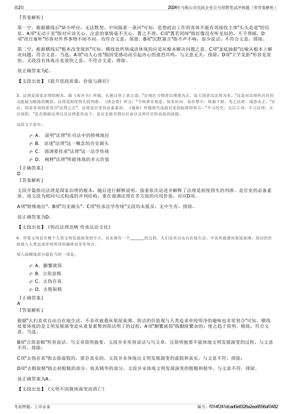 2024年马鞍山市民政企业公司招聘笔试冲刺题（带答案解析）_第2页
